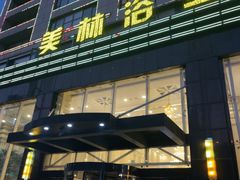 -美林大浴场(奥体中心店)