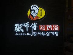 -张师傅参鸡汤(公园路店)