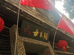 -大良毋米粥(锦龙路总店)