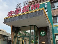 -直隶安家罩饼(复兴路店)