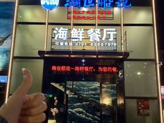 -海世船说·海鲜餐厅(南昌店)