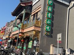 -护国寺小吃(护国寺总店)