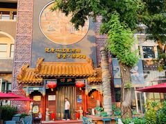 门面-不二茶空间·养生宴(石景山店)