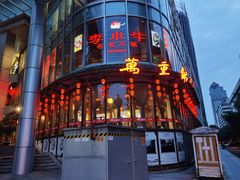 -万重锦·人文川菜馆(骡马市店)