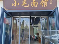 -小毛面馆素面(晋陵中路店)