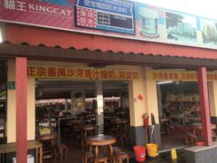 门面-南沙十九涌渔人码头-南门