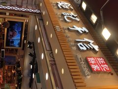 -钜记手信(兴华楼店)