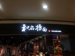 门面-和府捞面(西溪印象城店)