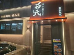 -吕氏焗小鲜•海鲜青岛菜(八大关店)