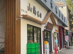 -山海菜馆·海肠捞饭·青岛菜(栈桥店)