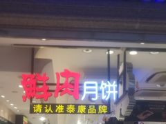 -泰康食品(南京东路店)