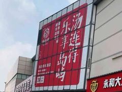 -汤连得(长清路店)