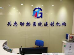 -瑞派·关忠动物医院(国瑞店)