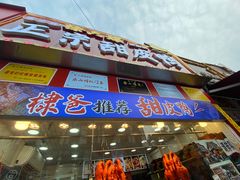 -徐六孃正宗甜皮鸭(张公桥店)