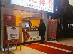 门面-傅强排骨(成都总店)