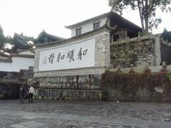 -和顺古镇