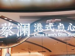 门面-蔡澜点心·粤菜(丽泽天街店)