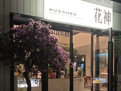-花神·轻食简餐·咖啡馆·花卉绿植(荷兰花卉小镇店)