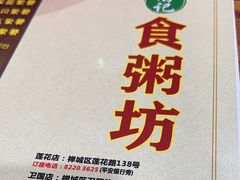 -南记食粥坊·宵夜大排档(莲花总店)