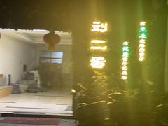 -迟慢厨房·土菜(后宰门店)