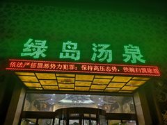 -绿岛汤泉韩式休闲会所