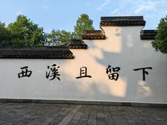 -西溪国家湿地公园