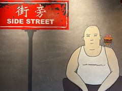 -Side Street街旁(交道口店)