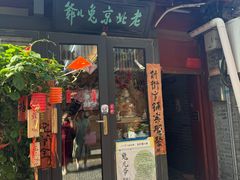 -老北京兔儿爷(杨梅竹斜街店)