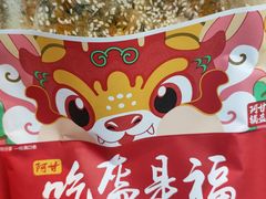 -阿甘锅盔(合生汇购物中心店)