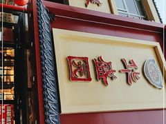 门面-华盛园卷子王农家菜水库鱼