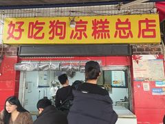-好吃狗凉糕总店