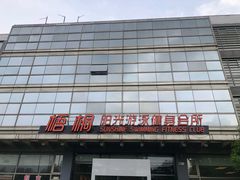 -梧桐阳光国际游泳健身会所(亚运村店)