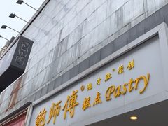 门面-鲍师傅糕点(春熙路店)