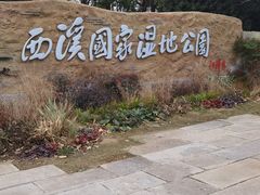 -西溪国家湿地公园