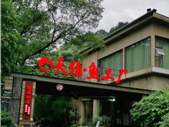 门面-天怡·鱼工厂(梅溪湖店)
