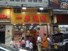 门面-一乐烧鹅(中环店)