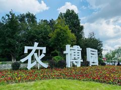 -长春农博园