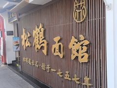 -松鹤面馆(观前店)