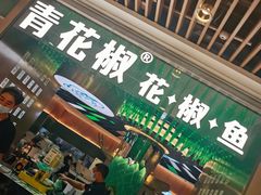 门面-青花椒花椒鱼(合生汇店)