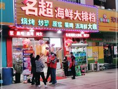 门面-名超海鲜烧烤大排档