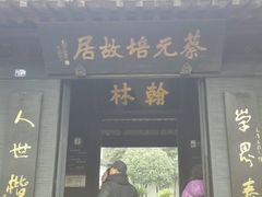 android_upload_pic-蔡元培故居