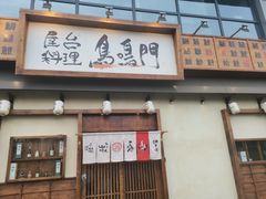 -鸟鸣门屋台料理(金帝银泰店)