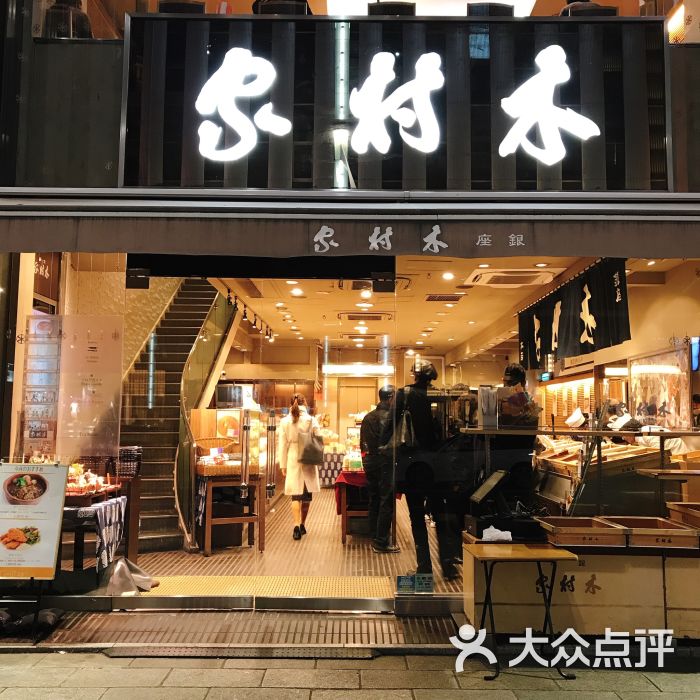 木村家(银座本店)图片 第1张