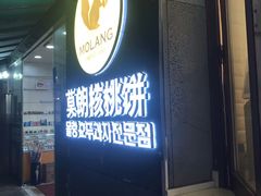 门面-莫朗核桃饼(虹泉路店)
