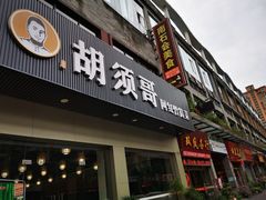 门面-胡须哥网红竹筒菜