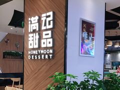 门面-满记甜品(王府井北京市百货大楼店)