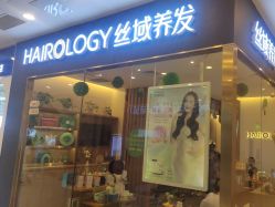 -丝域养发馆