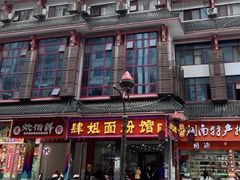 -肆姐面粉馆(坡子街店)
