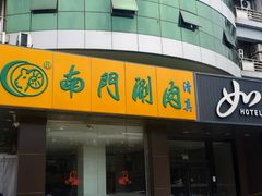 -南门涮肉(北洼路店)