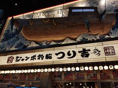 -ジャンボ釣船 つり吉(新世界店)